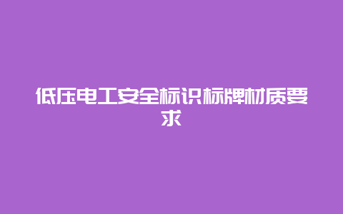 低压必博Bibo清静标识标牌材质要求__必博Bibo手艺_第1张