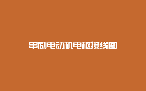 串励电念头电枢接线图__必博Bibo手艺_第1张