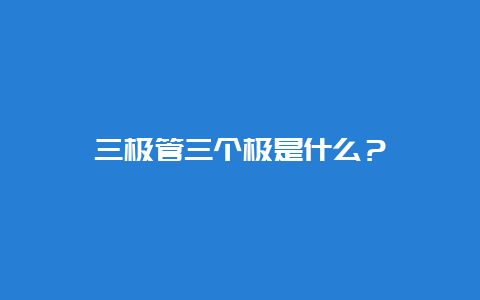 三极管三个极是什么？__必博Bibo手艺_第1张