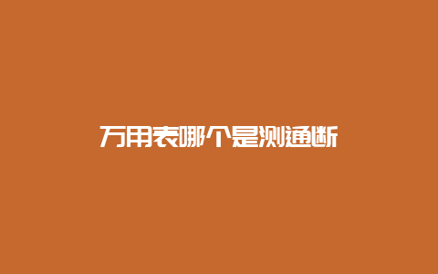 万用表哪个是测通断__必博Bibo手艺_第1张