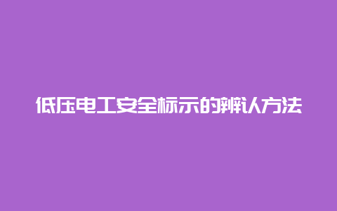 低压必博Bibo清静标示的识别要领__必博Bibo手艺_第1张