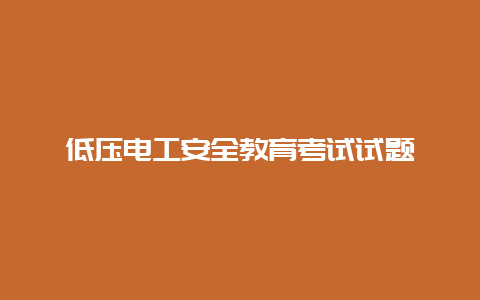 低压必博Bibo清静教育考试试题__必博Bibo手艺_第1张