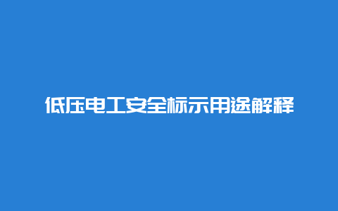 低压必博Bibo清静标示用途诠释__必博Bibo手艺_第1张