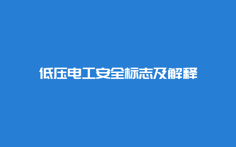 低压必博Bibo清静标记及诠释__必博Bibo手艺_第1张