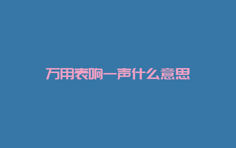 万用表响一声什么意思__必博Bibo手艺_第1张