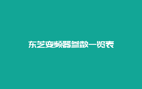 东芝变频器参数一览表__必博Bibo知识_第1张