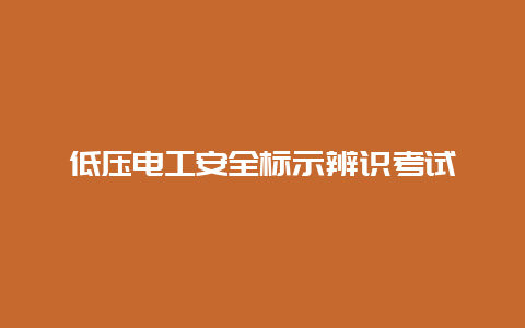 低压必博Bibo清静标示辨识考试__必博Bibo手艺_第1张