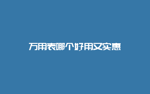 万用表哪个好用又实惠__必博Bibo手艺_第1张