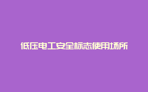 低压必博Bibo清静标记使用场合__必博Bibo手艺_第1张