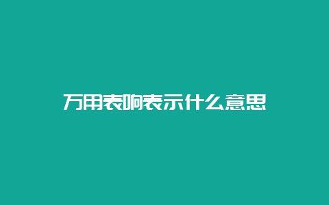 万用表响体现什么意思__必博Bibo手艺_第1张