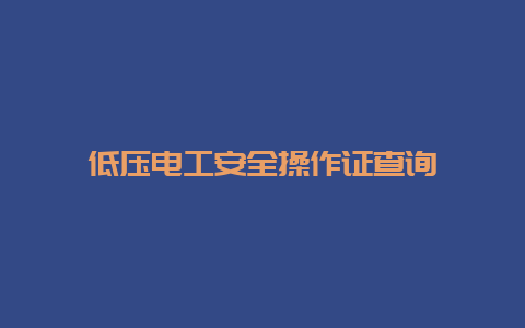 低压必博Bibo清静操作证盘问__必博Bibo手艺_第1张