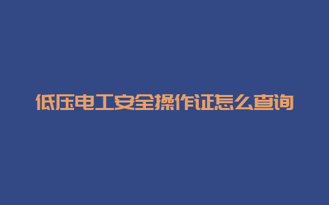 低压必博Bibo清静操作证怎么盘问__必博Bibo手艺_第1张