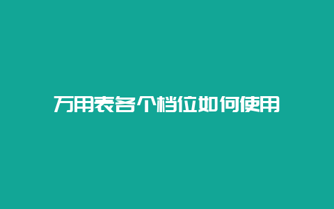 万用表各个档位怎样使用__必博Bibo手艺_第1张