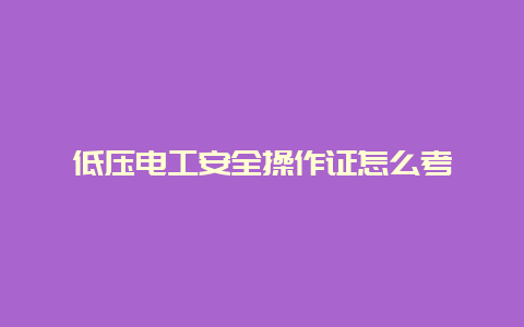 低压必博Bibo清静操作证怎么考__必博Bibo手艺_第1张