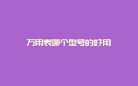 万用表哪个型号的好用__必博Bibo手艺_第1张