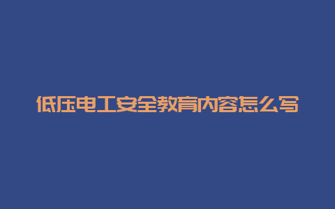 低压必博Bibo清静教育内容怎么写__必博Bibo手艺_第1张