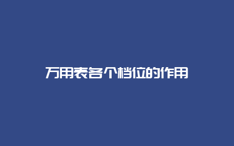 万用表各个档位的作用__必博Bibo手艺_第1张