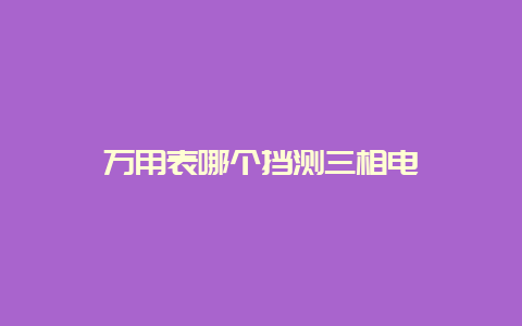 万用表哪个挡测三相电__必博Bibo手艺_第1张