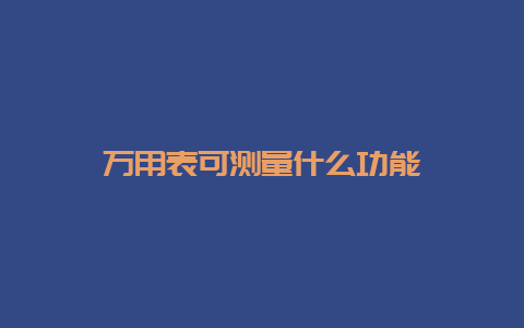 万用表可丈量什么功效__必博Bibo手艺_第1张