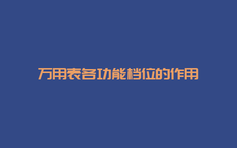 万用表各功效档位的作用__必博Bibo手艺_第1张