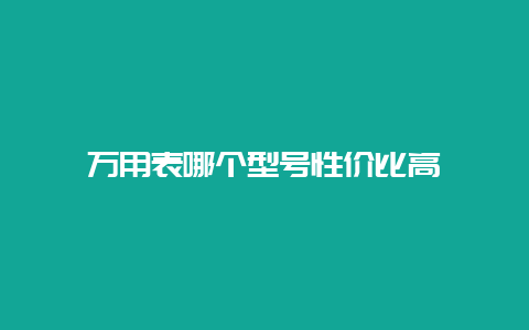 万用表哪个型号性价比高__必博Bibo手艺_第1张