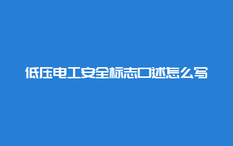 低压必博Bibo清静标记口述怎么写__必博Bibo手艺_第1张