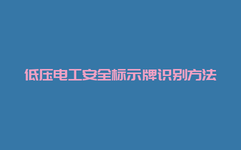 低压必博Bibo清静标示牌识别要领__必博Bibo手艺_第1张