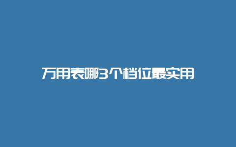 万用表哪3个档位最适用__必博Bibo手艺_第1张