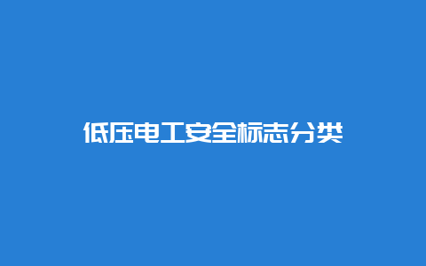 低压必博Bibo清静标记分类__必博Bibo手艺_第1张