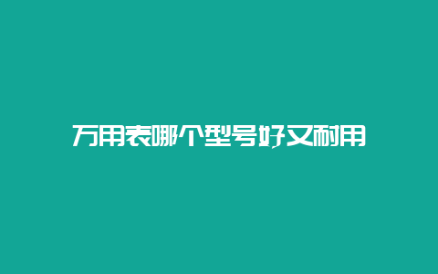 万用表哪个型号好又耐用__必博Bibo手艺_第1张