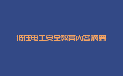 低压必博Bibo清静教育内容摘要__必博Bibo手艺_第1张