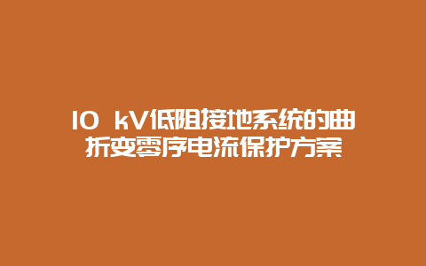 10 kV低阻接地系统的曲折变零序电流；ぜ苹甠_必博Bibo手艺_第1张