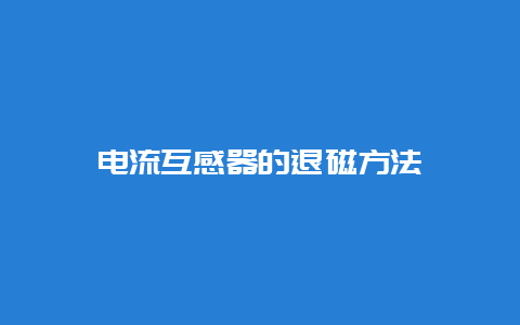 电流互感器的退磁要领__必博Bibo知识_第1张