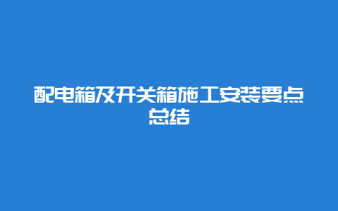 配电箱及开关箱施工装置要点总结__必博Bibo手艺_第1张