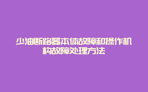 少油断路器本体故障和操作机构故障处置惩罚要领__必博Bibo手艺_第1张