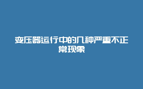 变压器运行中的几种严重不正常征象__必博Bibo手艺_第1张