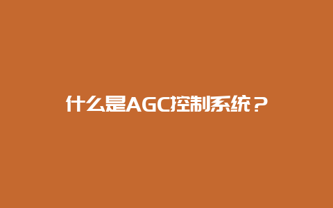 什么是AGC控制系统？__必博Bibo知识_第1张