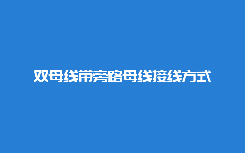 双母线带旁路母线接线方法__必博Bibo手艺_第1张