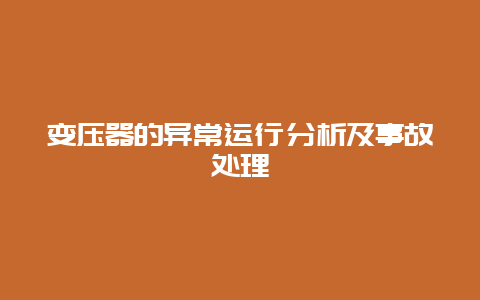 变压器的异常运行剖析及事故处置惩罚__必博Bibo手艺_第1张