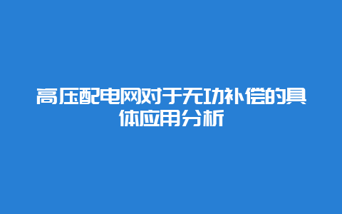 高压配电网关于无功赔偿的详细应用剖析__必博Bibo手艺_第1张