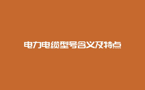 电力电缆型号寄义及特点__必博Bibo手艺_第1张