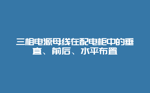 三相电源母线在配电柜中的笔直、前后、水平安排__必博Bibo手艺_第1张