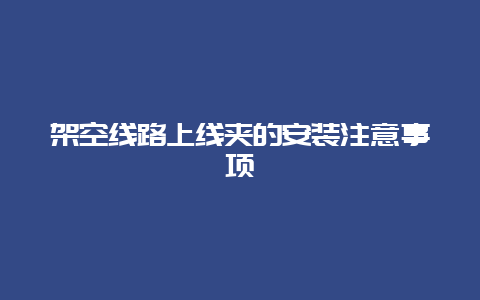 倾轧线路上线夹的装置注重事项__必博Bibo手艺_第1张