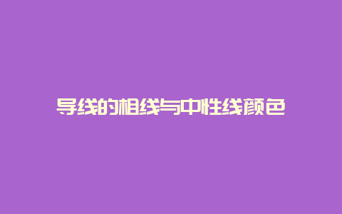 导线的相线与中性线颜色__必博Bibo知识_第1张