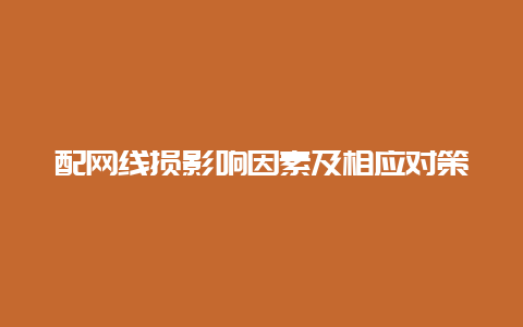 配网线损影响因素及响应对策__必博Bibo知识_第1张