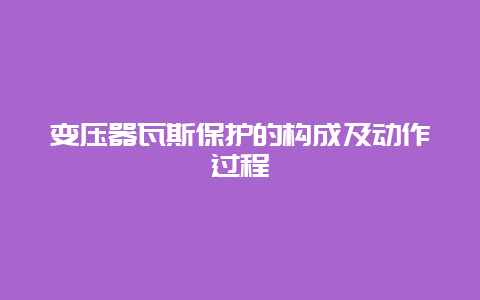 变压器瓦斯；さ淖槌杉靶卸蘝_必博Bibo手艺_第1张