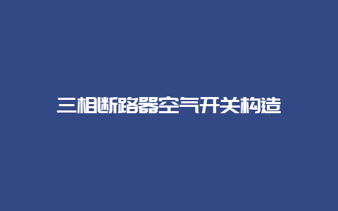 三相断路器空气开关结构__必博Bibo手艺_第1张