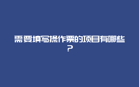 需要填写操作票的项目有哪些？__必博Bibo手艺_第1张