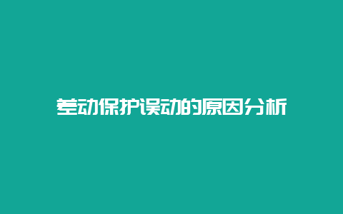 差动；の蠖脑倒试善饰鯻_必博Bibo手艺_第1张