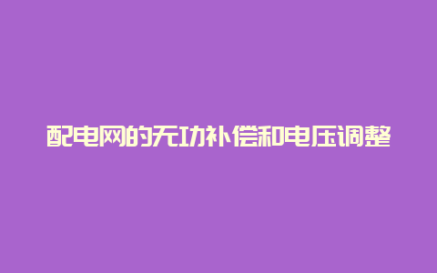 配电网的无功赔偿和电压调解__必博Bibo手艺_第1张